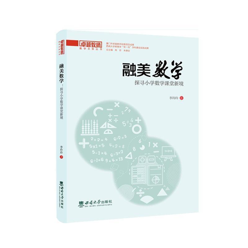 融美数学—探寻小学数学课堂新境