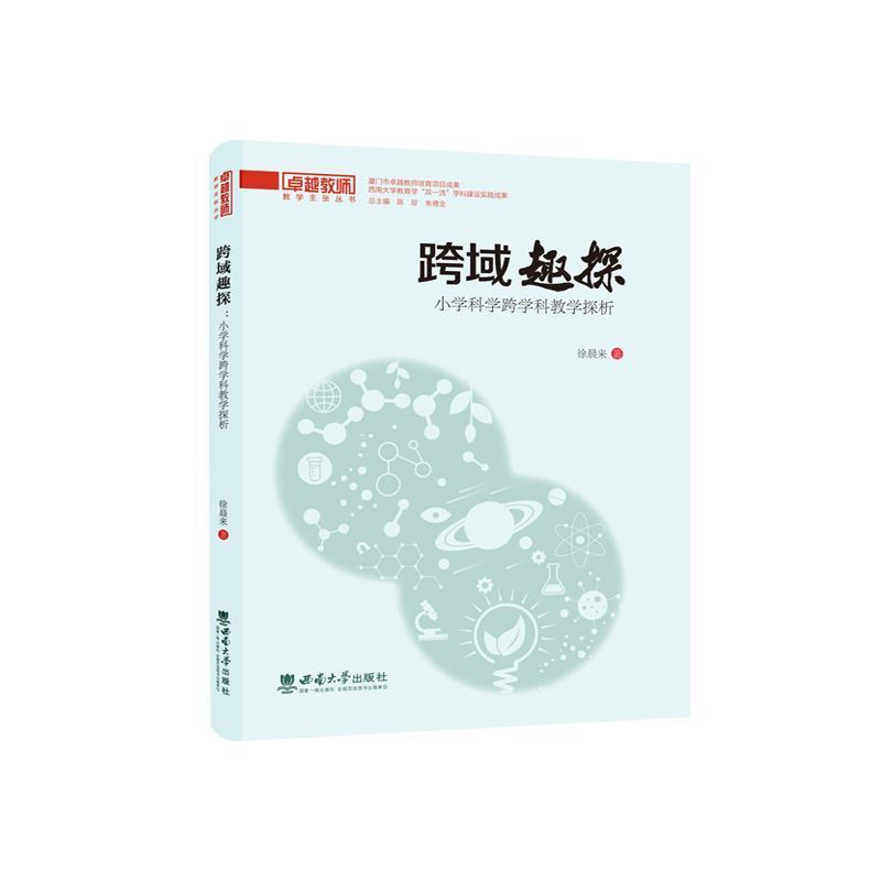 跨域趣探—小学科学跨学科教学探析