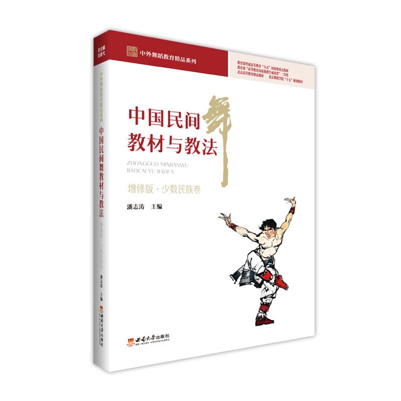 中国民间舞教材与教法:少数民族卷