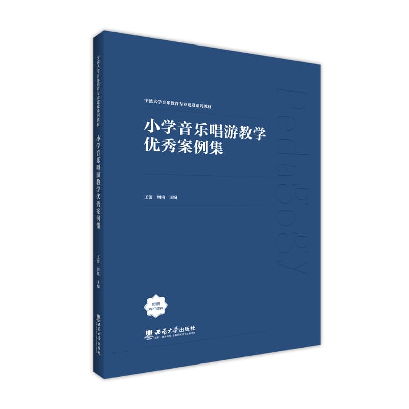小学音乐唱游教学优秀案例集
