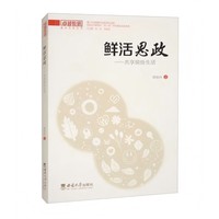 鲜活思政—共享缤纷生活