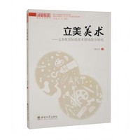 立美美术—义务教育阶段美术情境教学研究