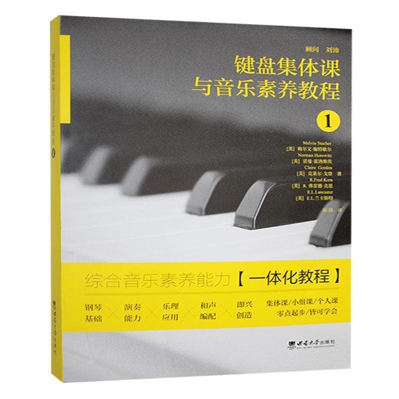 键盘集体课与音乐素养教程(1)