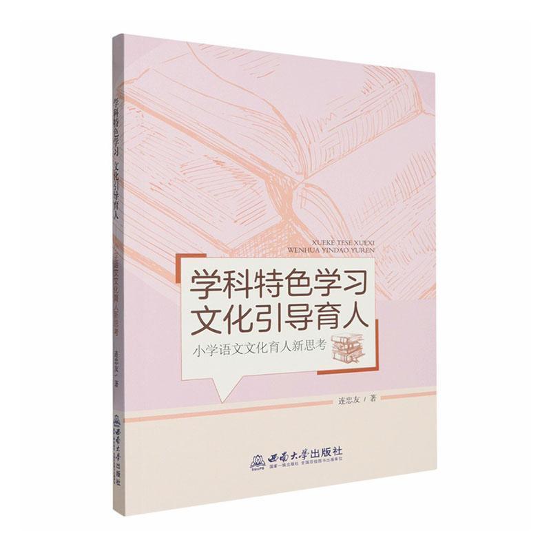 学科特色学习 文化引导育人—小学语文文化育人新思考