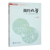 简约化学—基于大概念的教学设计