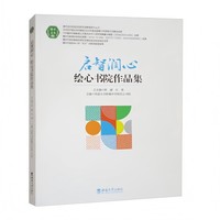 启智润心—绘心书院作品集