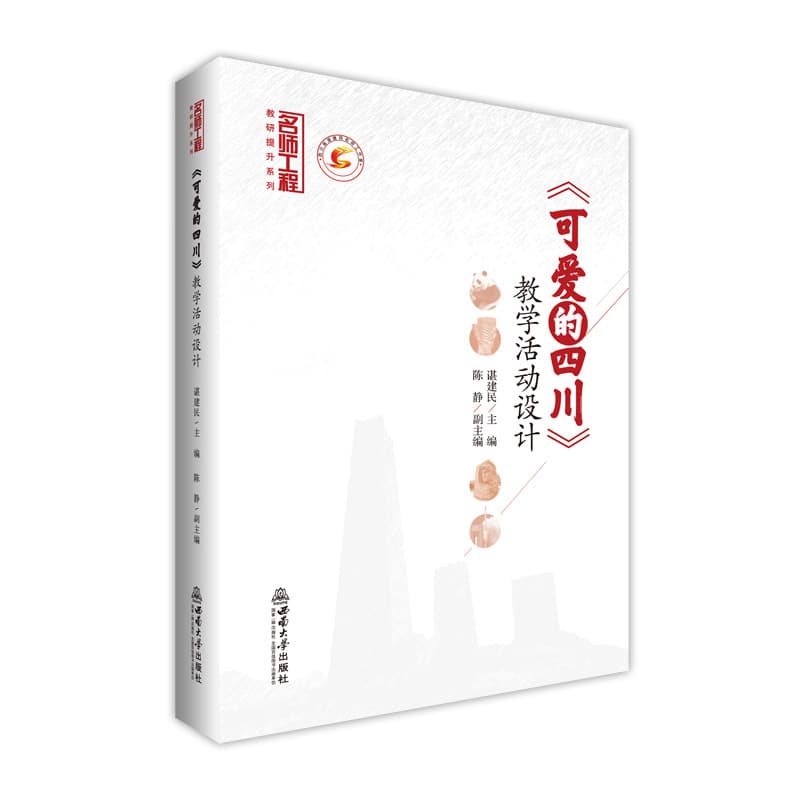 《可爱的四川》教学活动设计