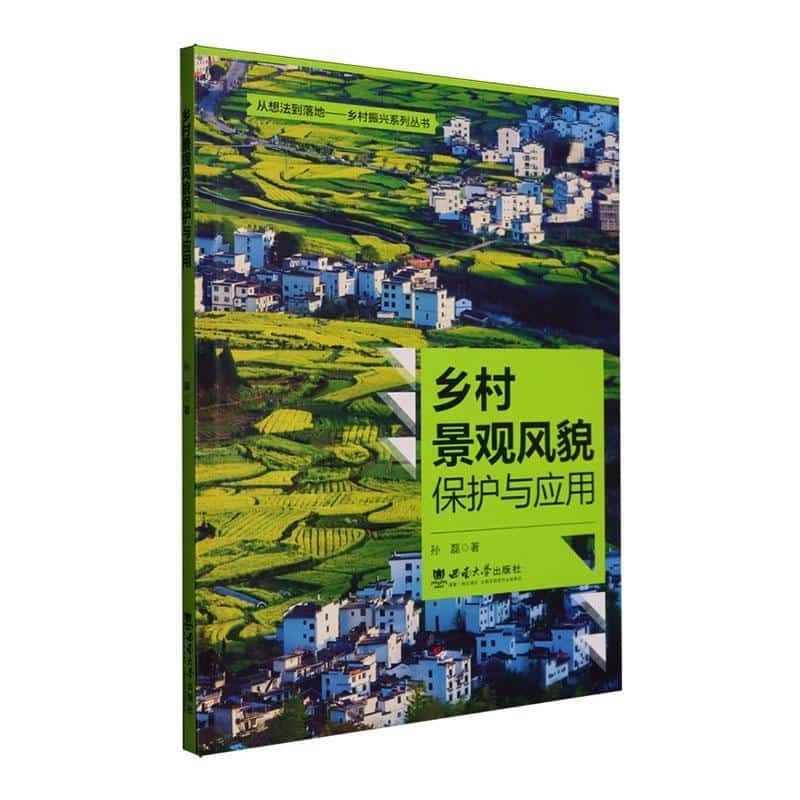 乡村景观风貌保护与应用