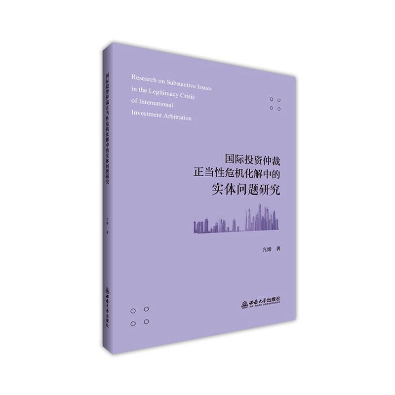 国际投资仲裁正当性危机化解中的实体问题研究