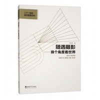 随遇摄影—换个角度看世界