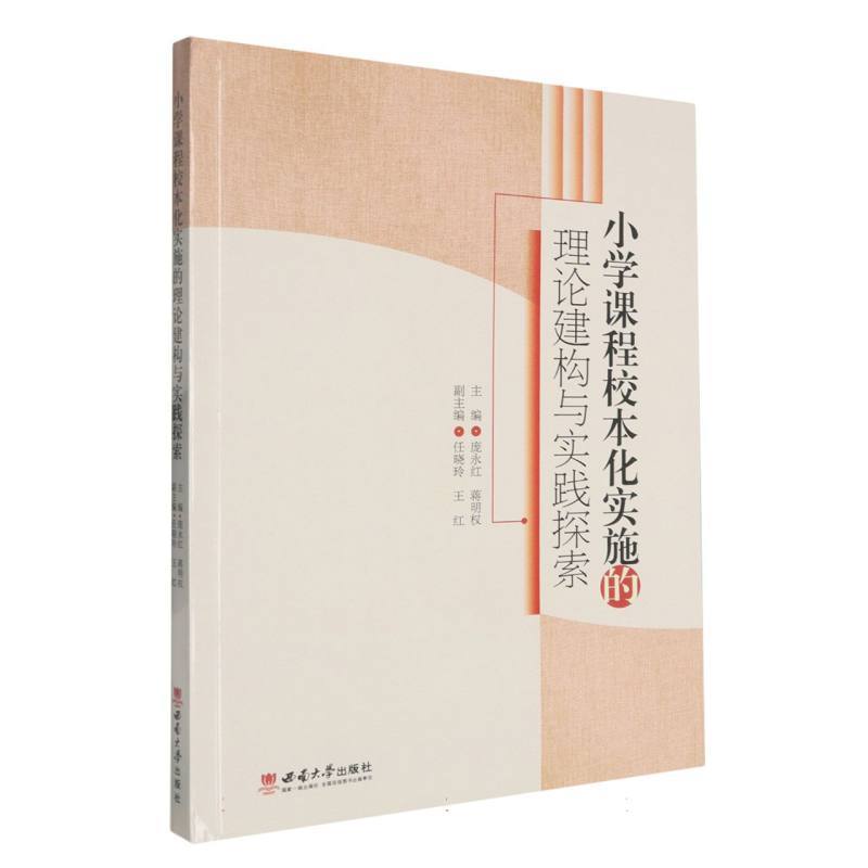 小学课程校本化实施的理论建构与实践探索
