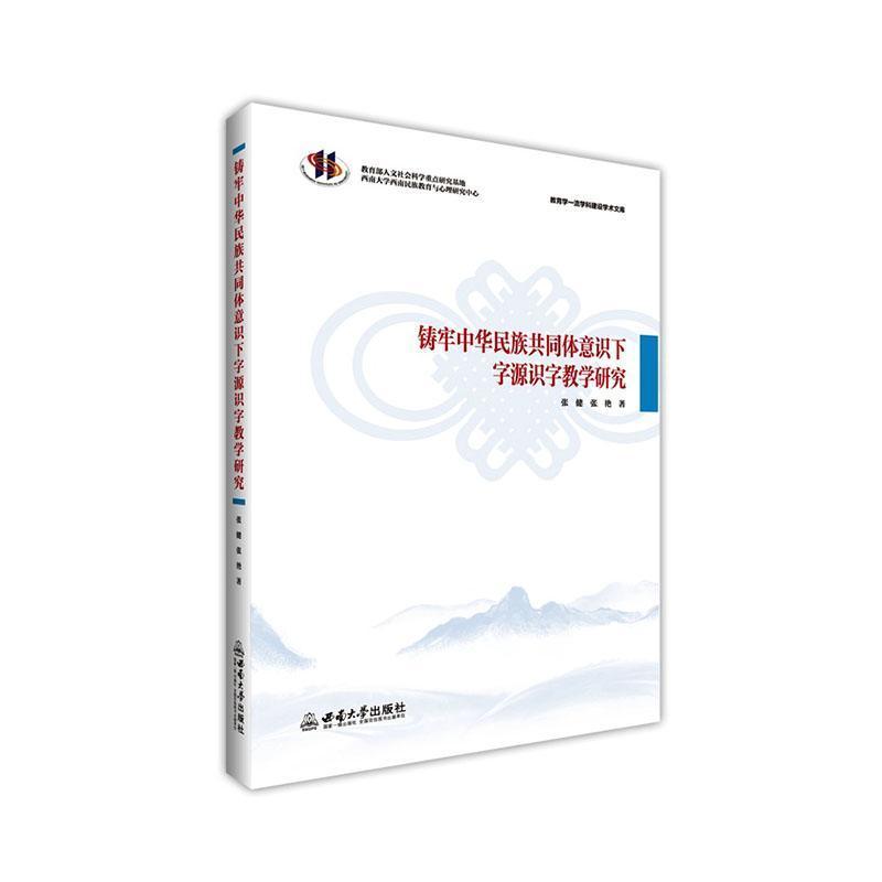 铸牢中华民族共同体意识下字源识字教学研究