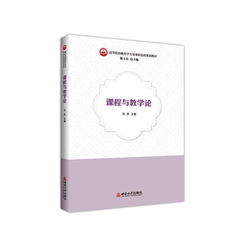 课程与教学论