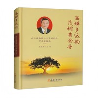 高蝉多远韵，茂树有余音—赵志模教授八十华诞纪念学术文集选