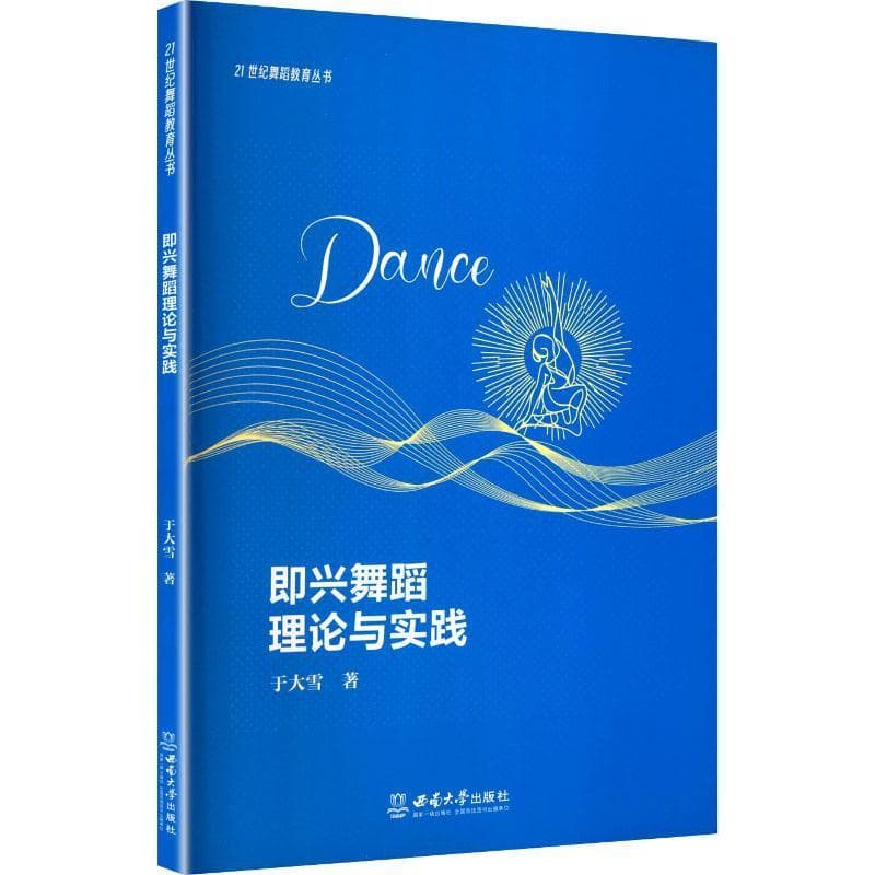 即兴舞蹈理论与实践