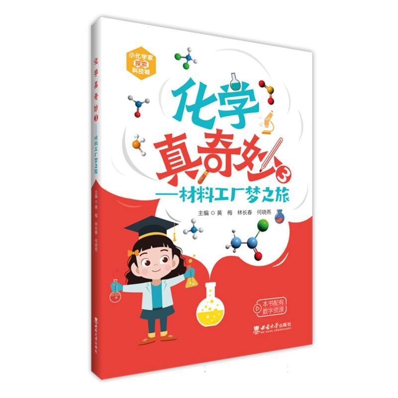 化学真奇妙(3):材料工厂梦之旅