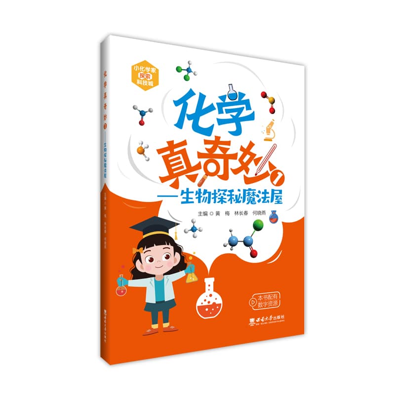 化学真奇妙(1):生物探秘魔法屋