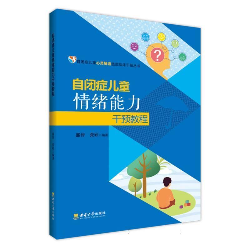 自闭症儿童情绪能力干预教程