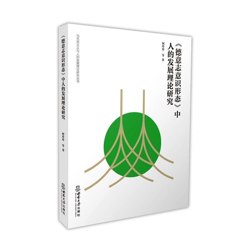 《德意志意识形态》中人的发展理论研究