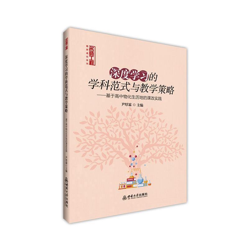 深度学习的学科范式与教学策略—基于高中物化生历地的课改实践