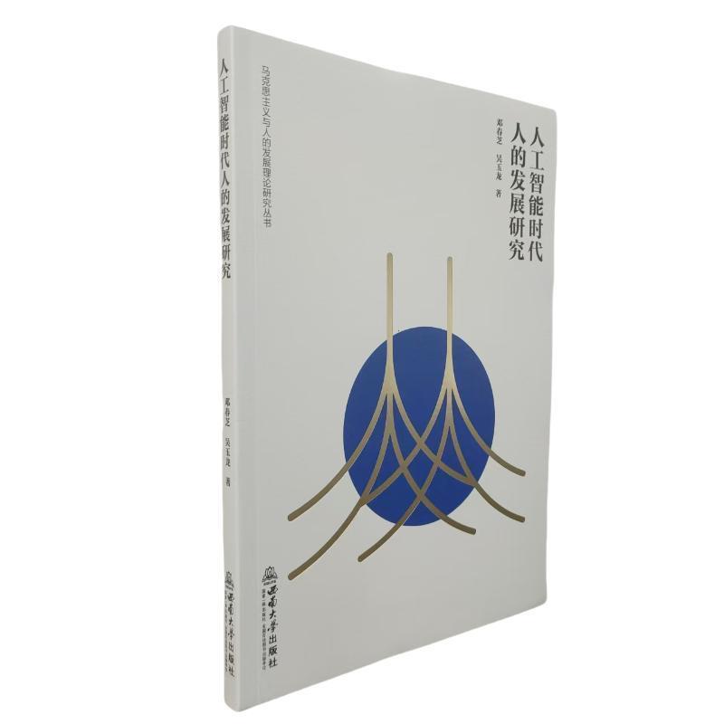 人工智能时代人的发展研究