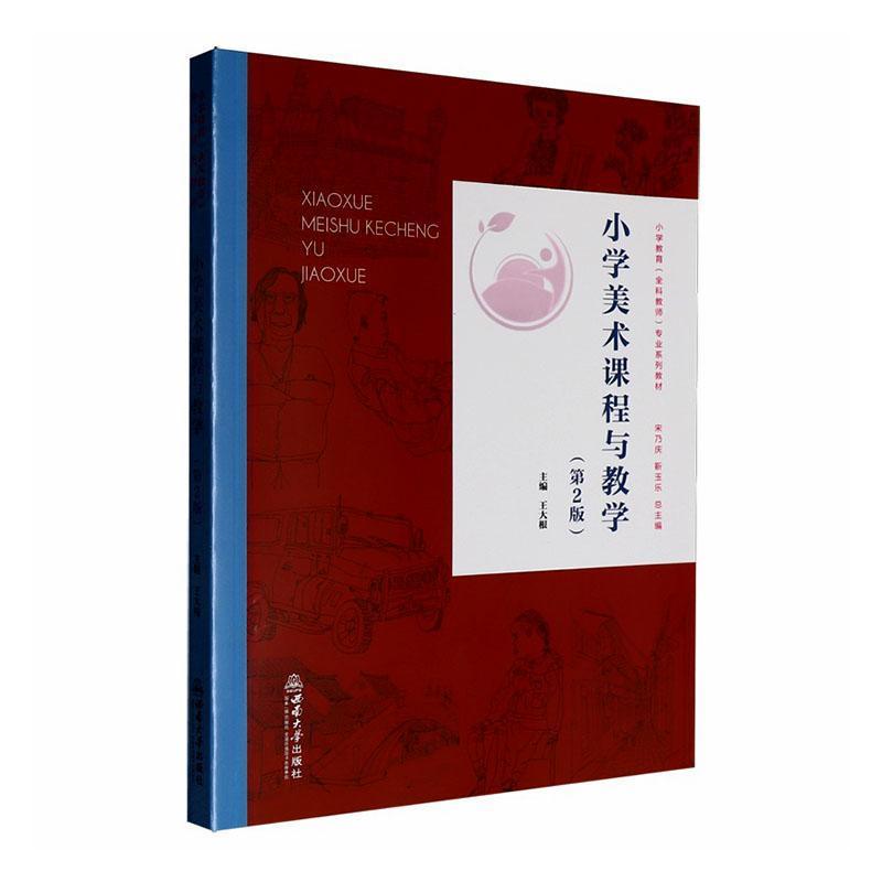 小学美术课程与教学