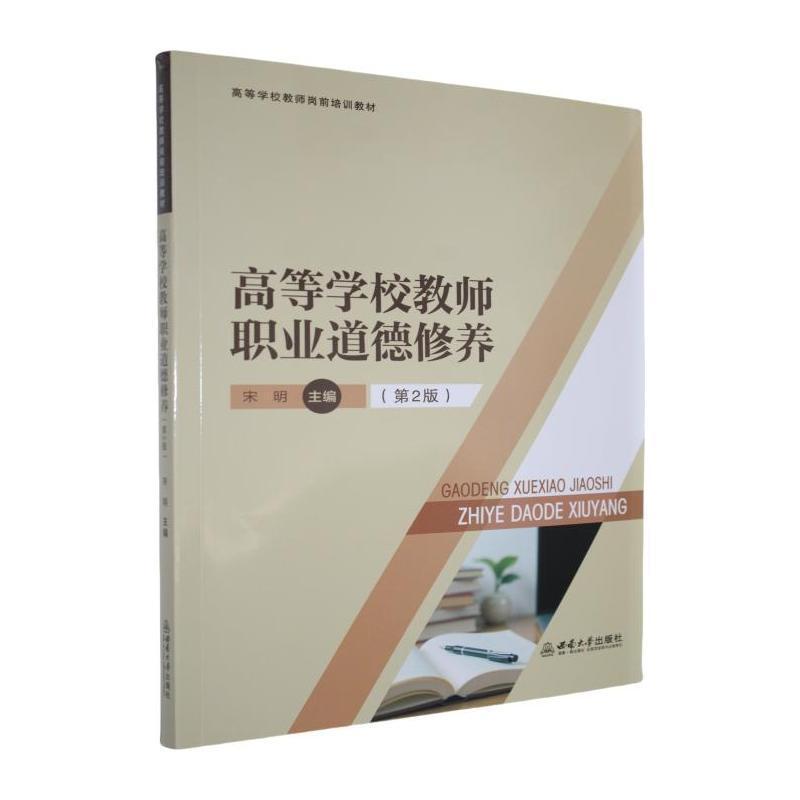 高等学校教师职业道德修养