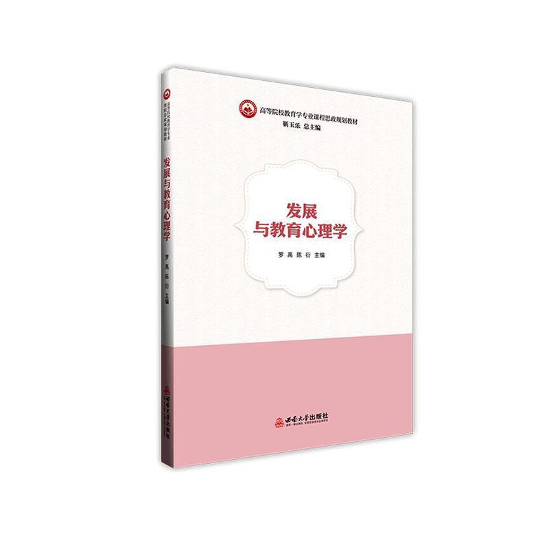 发展与教育心理学