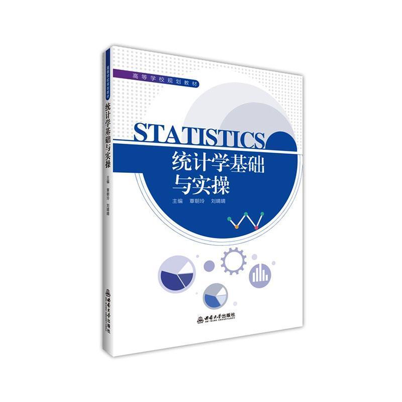 统计学基础与实操