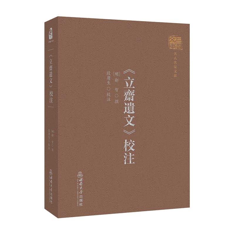 《立斋遗文》校注