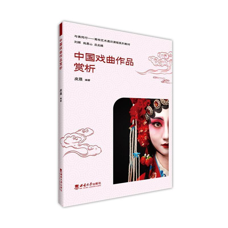 中国戏曲作品赏析