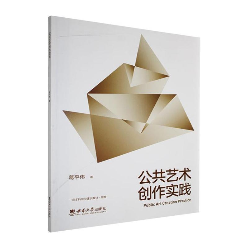 公共艺术创作实践