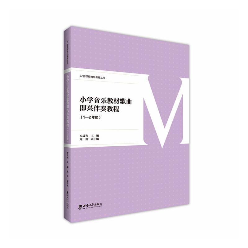 小学音乐教材歌曲即兴伴奏教程:1-2年级