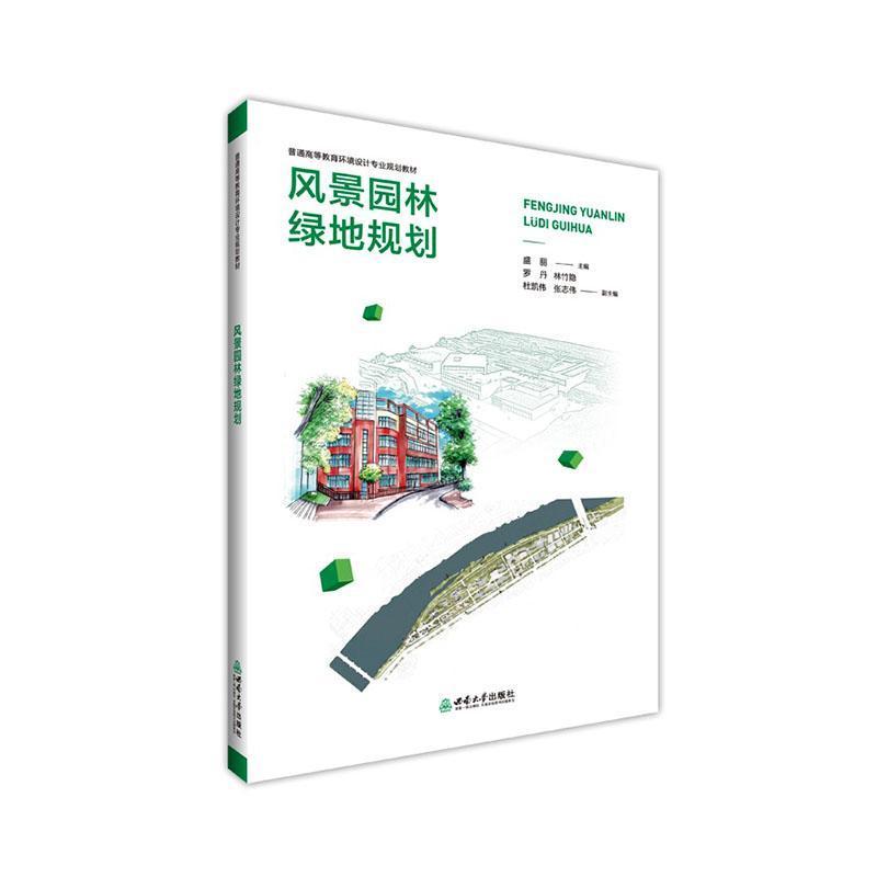 风景园林绿地规划