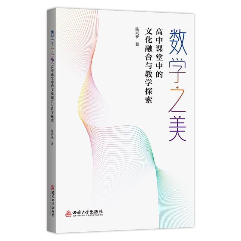 数学之美—高中课堂中的文化融合与教学探索