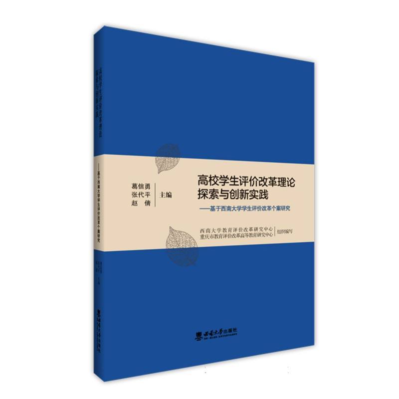 高校学生评价改革理论探索与创新实践—基于西南大学学生评价改革个案研究