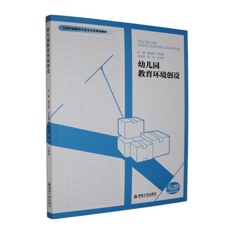 幼儿园教育环境创设