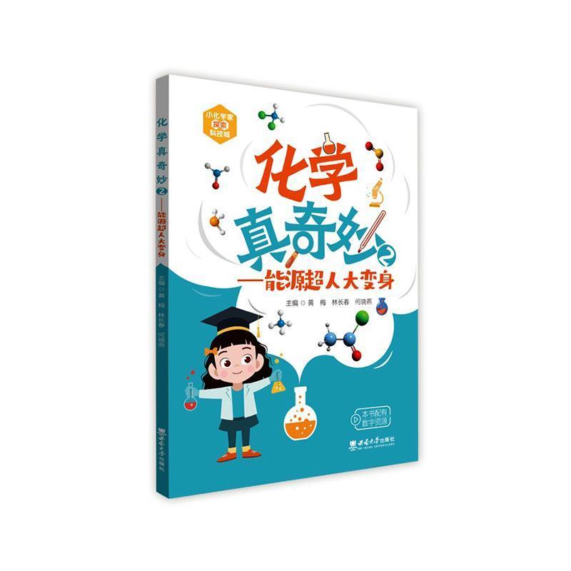 化学真奇妙(2):能源超人大变身