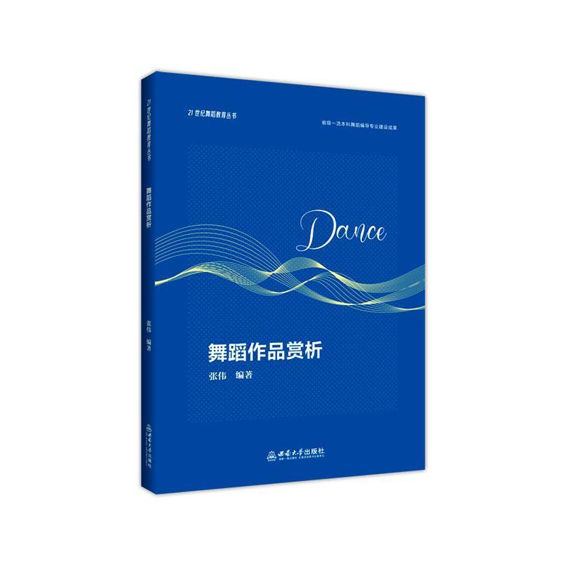 舞蹈作品赏析