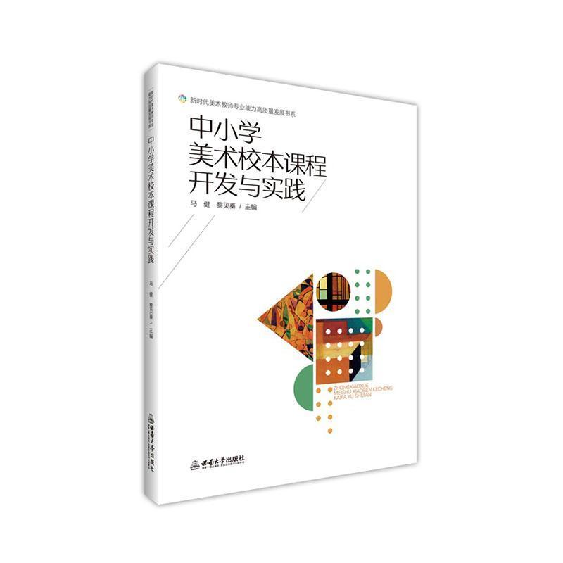 中小学美术校本课程开发与实践