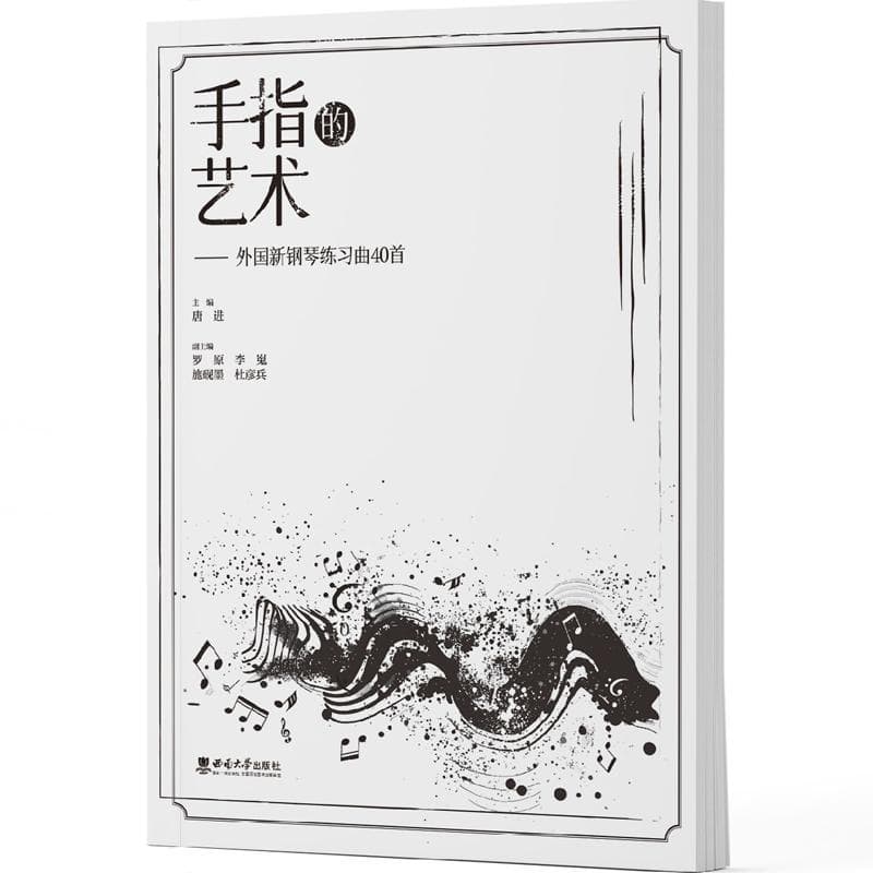 手指的艺术—外国新钢琴练习曲40首