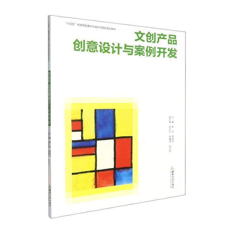 文创产品创意设计与案例开发
