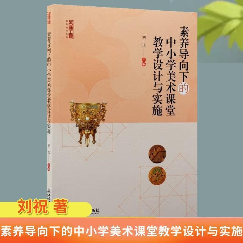 素养导向下的中小学美术课堂教学设计与实施