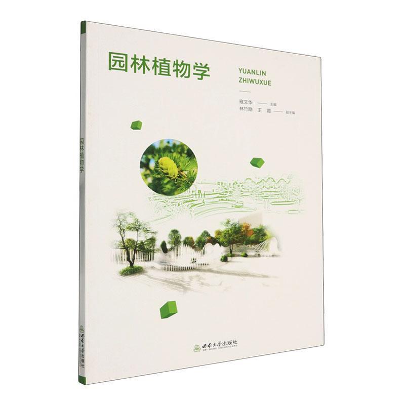 园林植物学