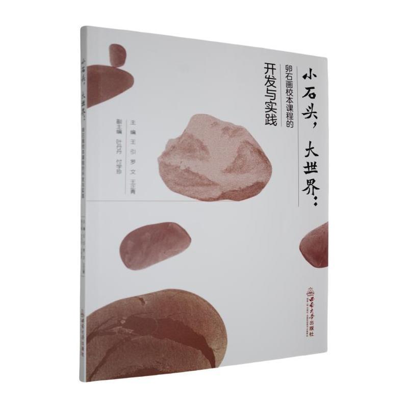 小石头, 大世界—卵石画校本课程的开发与实践:
