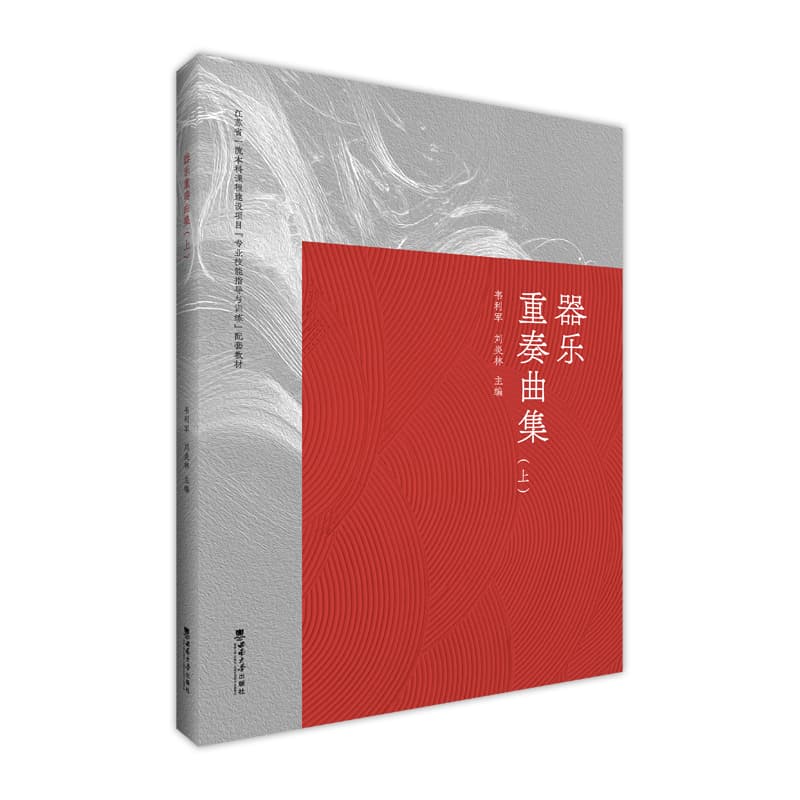 器乐重奏曲集(上)