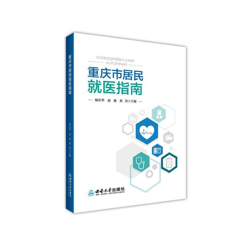 重庆市居民就医指南