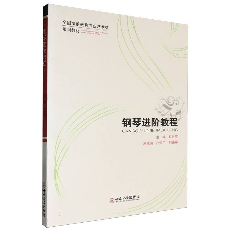 钢琴进阶教程
