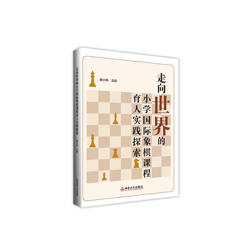 走向世界的小学国际象棋课程育人实践探索