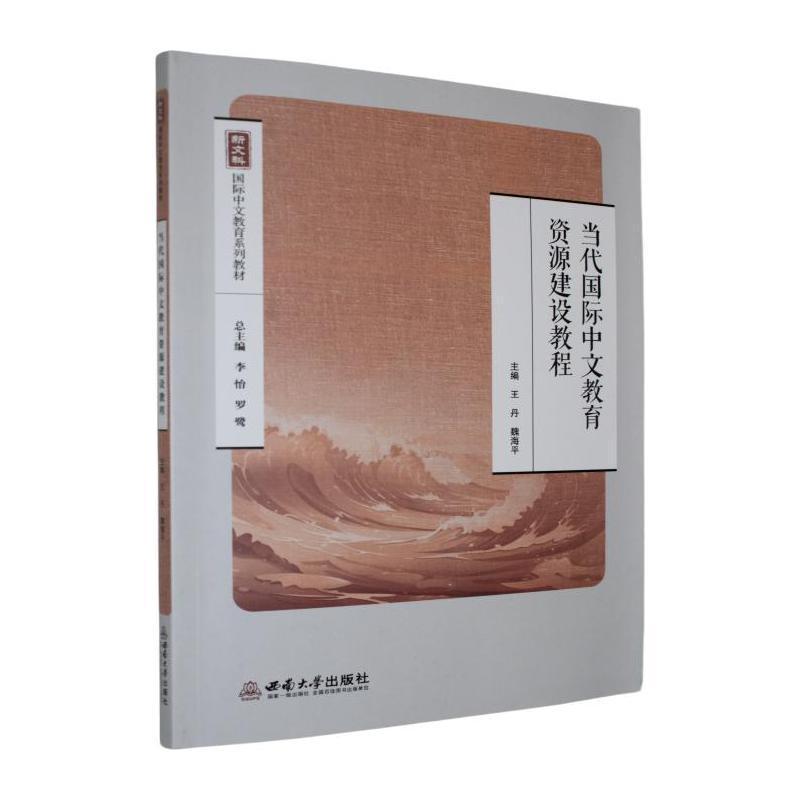 当代国际中文教育资源建设教程